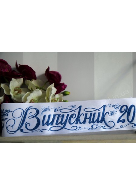 Ленты Выпускник 2023 белая с синим